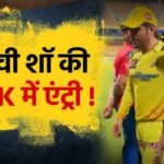 CSK vs LSG IPL 2025दोस्त ना ही पृथ्वी शह और ना ही सरफराज खान
