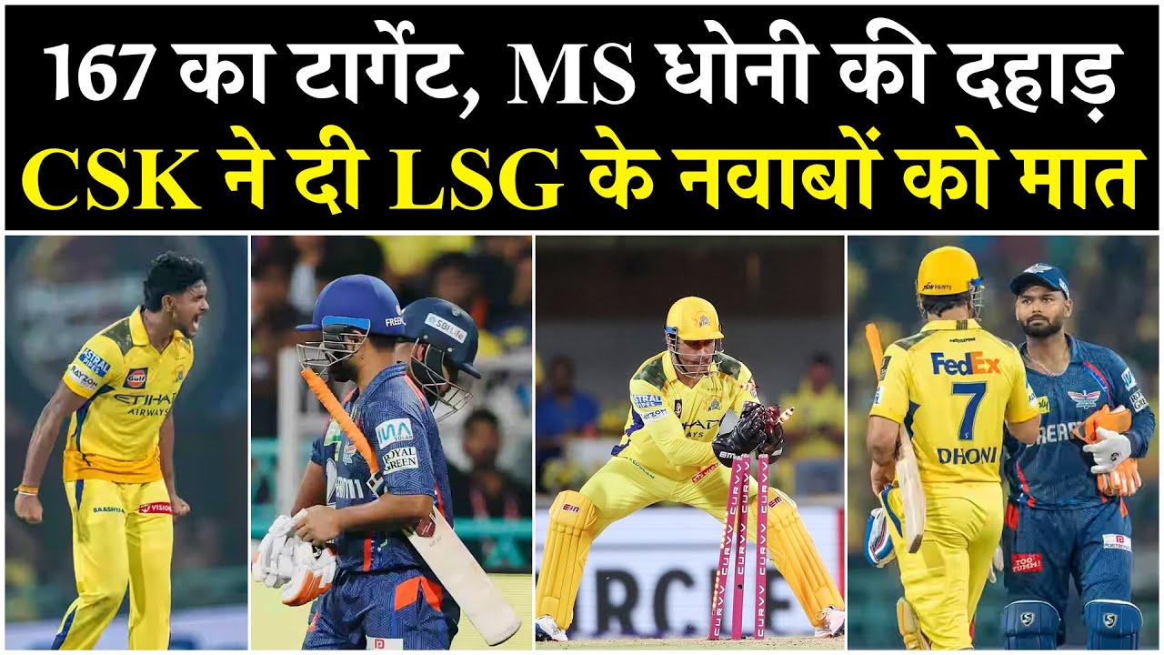 दोस्तों पहले MI ने DC को हराया और अब CSK ने LSG, Mumbai Indians का क्या है CSK Connection
