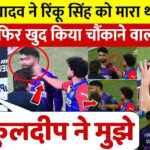 Kuldeep slaps Rinku Singh after terrible outing against KKR batter, fans slam Kuldeep Yadav.