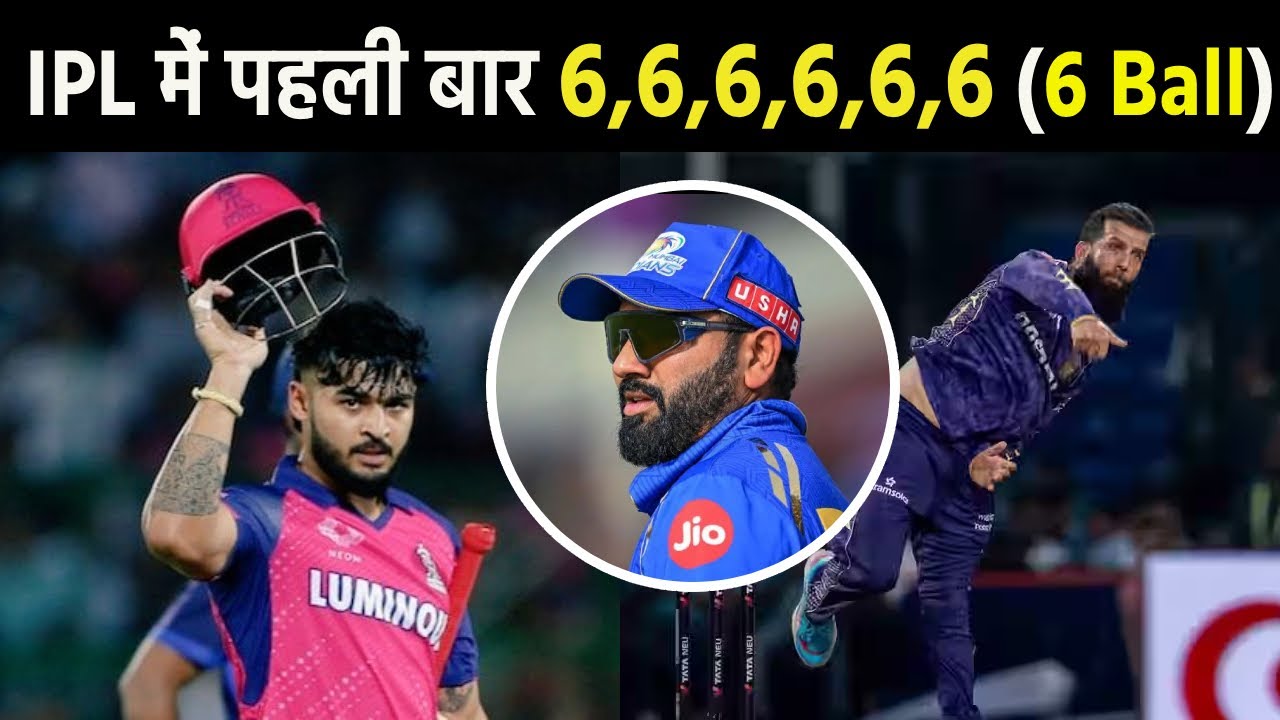 IPL 2025 :: 6,6,6,6,6,6 रियान पराग ने रचा इतिहास, बने आईपीएल में लगातार छह छक्के लगाने वाले पहले बल्लेबाज। रियान पराग गेंदबाज है या बल्लेबाज/
