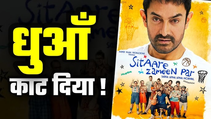 Sitaare Zameen Par Trailer REVIEW |सितारे जमीन पर' के ट्रेलर को देख सोशल मीडिया पर उठने लगी बायकॉट की मांग, कुछ को नहीं पसंद आई कहानी और आमिर खान