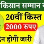 PM Kisan Yojana की 20वीं किस्त कब जारी होगी?पीएम किसान योजना की 2000 की किस्त कब आएगी,PM-Kisan Samman Nidhi की आधिकारिक वेबसाइट पर जाना होगा