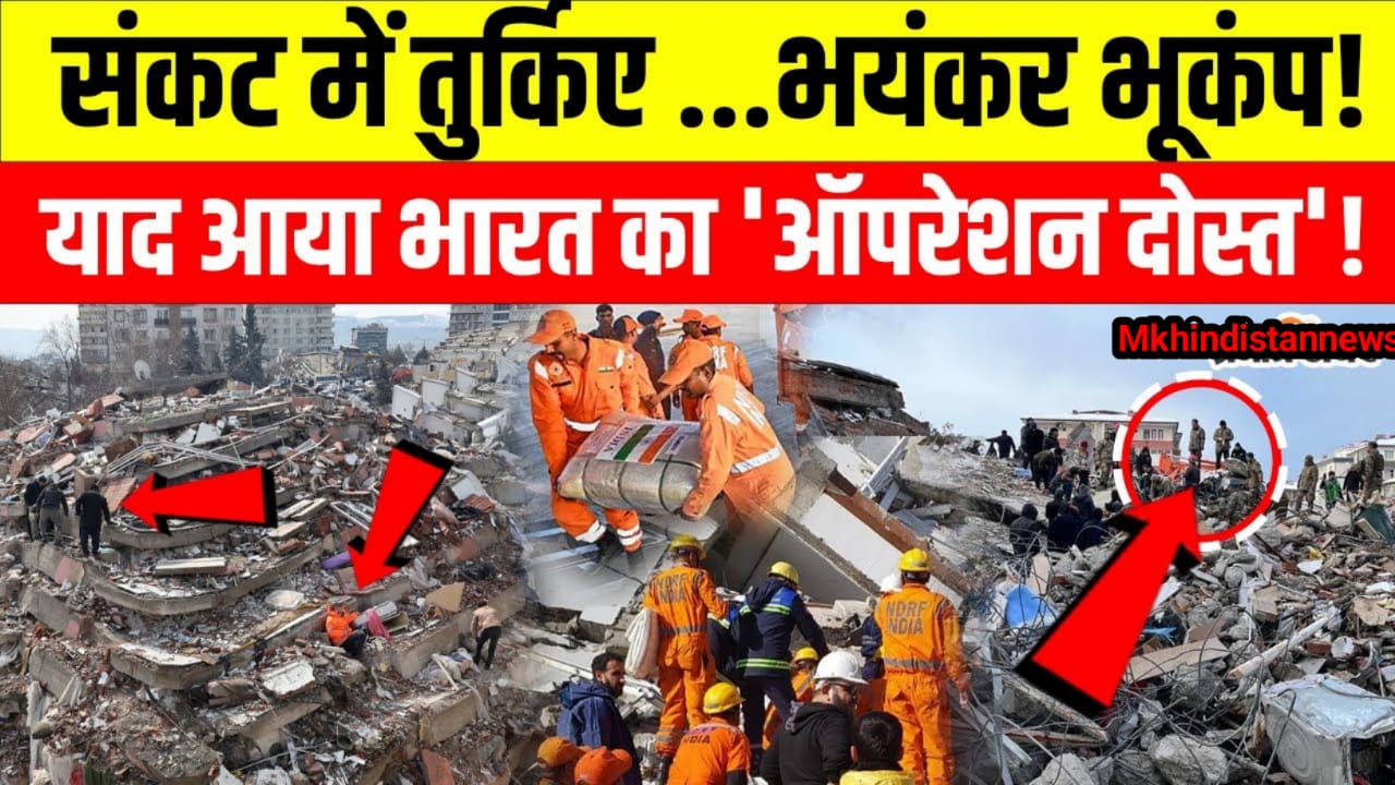 Turkey Earthquake 2025: तुर्की फिर कांपा ! लोगों में डर का माहौल,किसी के हताहत होने की खबर नहीं