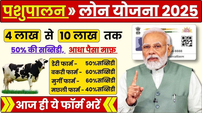 पशुपालन लोन योजना 2025 || पशुपालन लोन योजना में आवेदन कैसे करे;प्रधानमंत्री पशुपालन योजना 2025 क्या है?