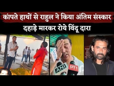 mukul dev death?एक्टर मुकुल देव, 54 साल की उम्र में हुआ निधन,विंदू दारा सिंह बोले- सफलता…