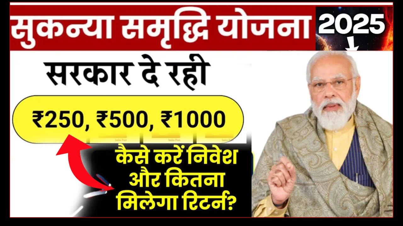 सुकन्या समृद्धि योजना2025:सुकन्या योजना में 14 वर्ष तक ₹250 जमा करेंगे तो 18 वर्ष में कितना मिलेगा