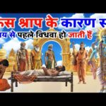 विधवाओं के बारे में भगवान क्या कहते हैं,किस पाप के कारण स्त्रियां 7 जन्मों तक विधवा होती है | भगवान विष्णु की कथा