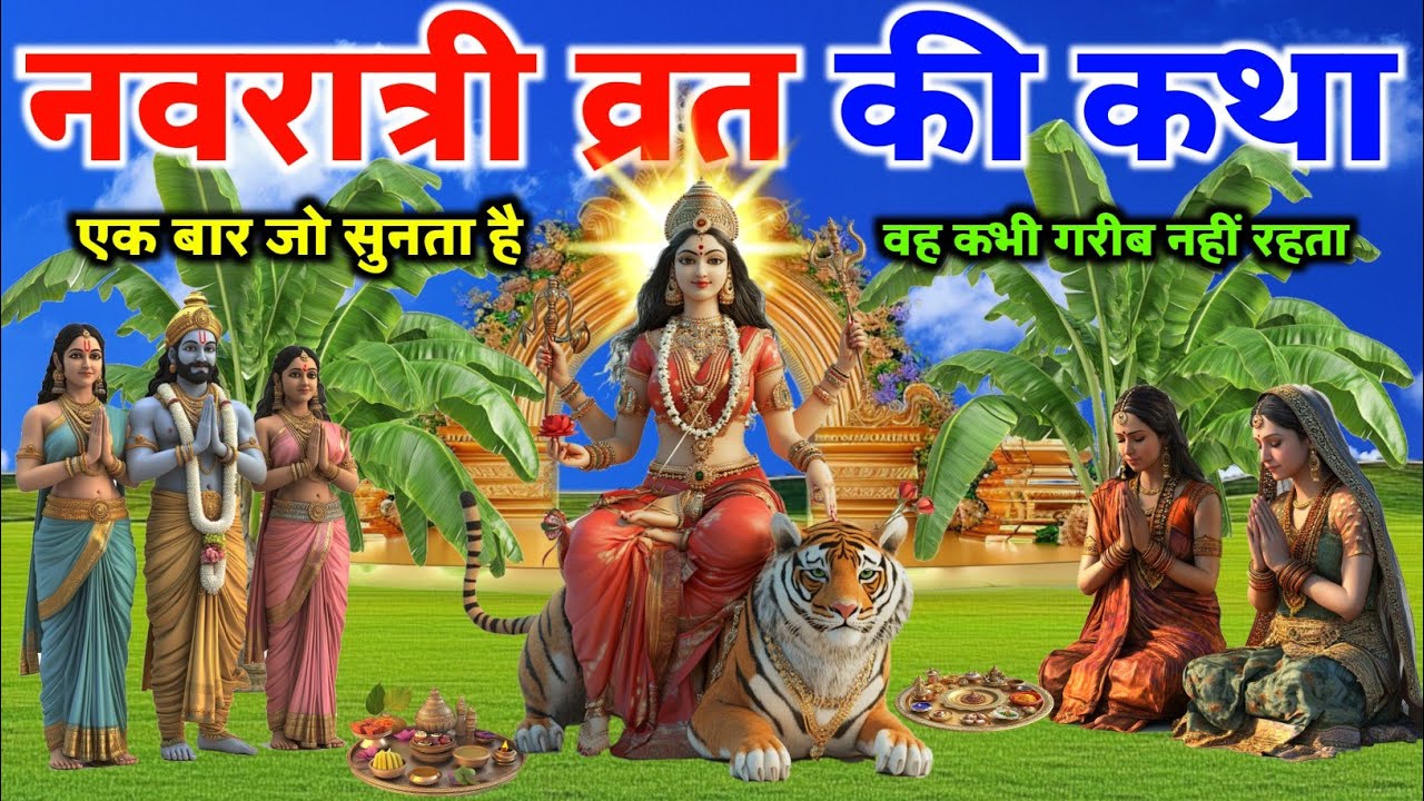 Navratri Vrat Katha 2025: श्री दुर्गा नवरात्रि व्रत कथा, 9 दिन जरुर करें इस कथा का पाठ सभी 9 देवियों की मिलेगी कृपा,