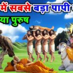 सबसे बड़ा पापी कौन है?संसार में सबसे बड़ा पापी कौन है स्त्री या पुरुष,पापी लोग कौन होते हैं