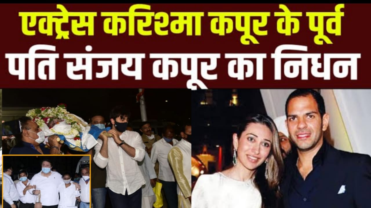 sanjay kapur,करिश्मा कपूर के एक्स हसबैंड का निधन कैसे हुआ? पोलो खेलते वक्त कैसे आया हार्ट अटैक?