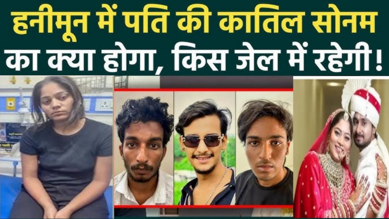 Raja Raghuvanshi Murder: जेल में Sonam ने Raj Kushwaha को बताया Raja का हत्यारा,पूरा सच आ जाएगा सामने