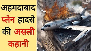 Plane Crash in Ahmedabad: बड़ा खुलासा अहमदाबाद विमान क्यों हुआ क्रैश ! अब ये एमकेससिस्टम