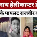 केदारनाथ के पास हेलिकॉप्टर क्रैश, 7 की मौत:केदारनाथ हेलिकॉप्टर क्रैश में मारे गए पायलट राजवीर सिंह के मासूम बच्चों का क्या होगा?