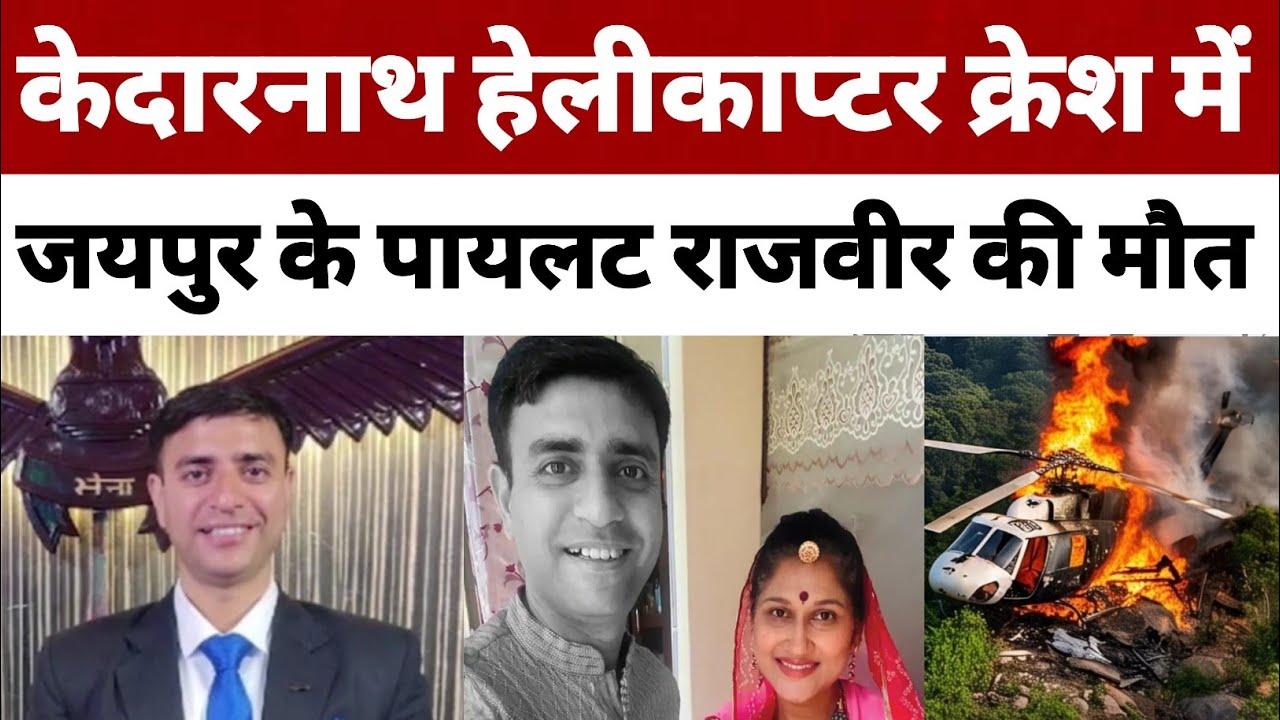 केदारनाथ के पास हेलिकॉप्टर क्रैश, 7 की मौत:केदारनाथ हेलिकॉप्टर क्रैश में मारे गए पायलट राजवीर सिंह के मासूम बच्चों का क्या होगा?