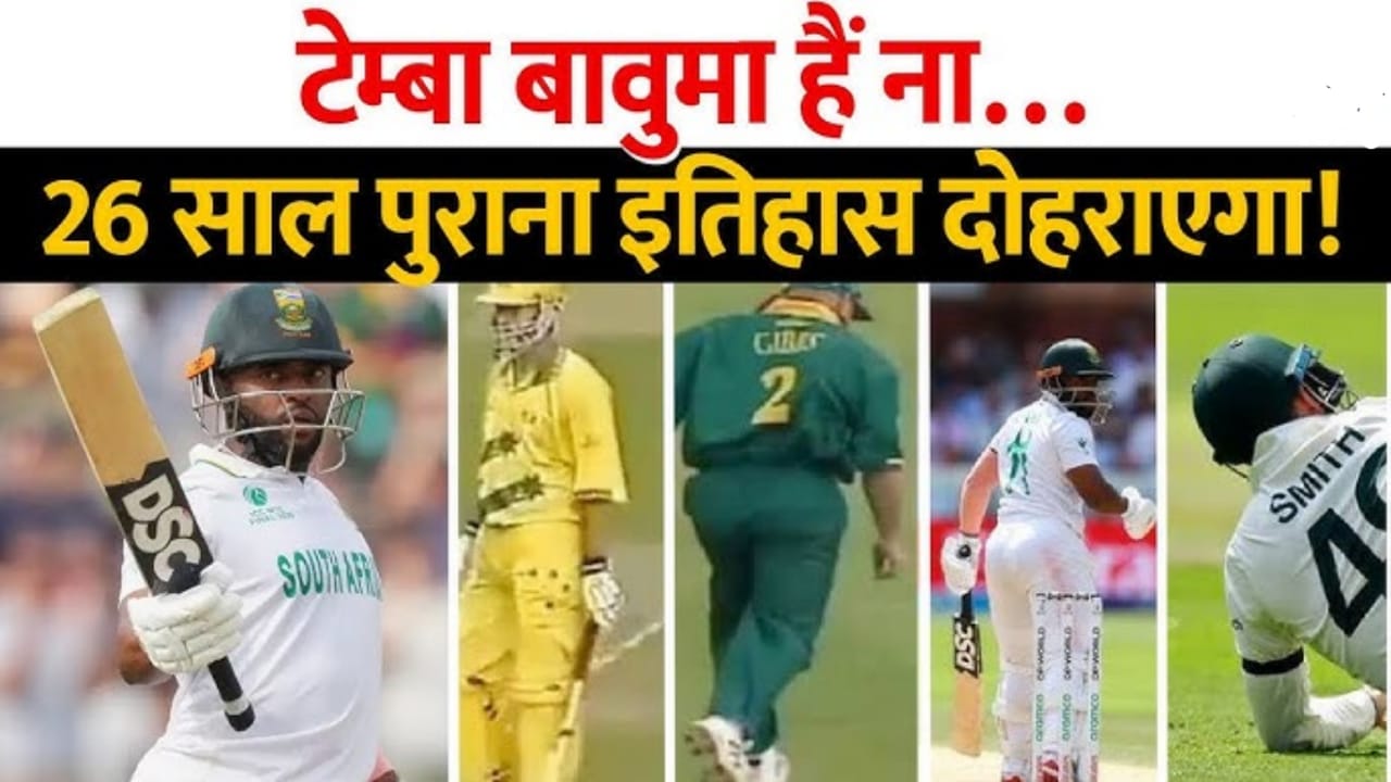 WTC Final 2025: 5 Hero ने South Africa को 'हारा हुआ' WTC Final जिताया, साउथ अफ्रीका ने रचा इतिहास; 