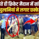 क्रिकेटर रिंकू सिंग की सांसद दुल्हनिया प्रिया सरोज ने खेला क्रिकेट,मैदान से वायरल हुआ दिलचस्प वीडियो