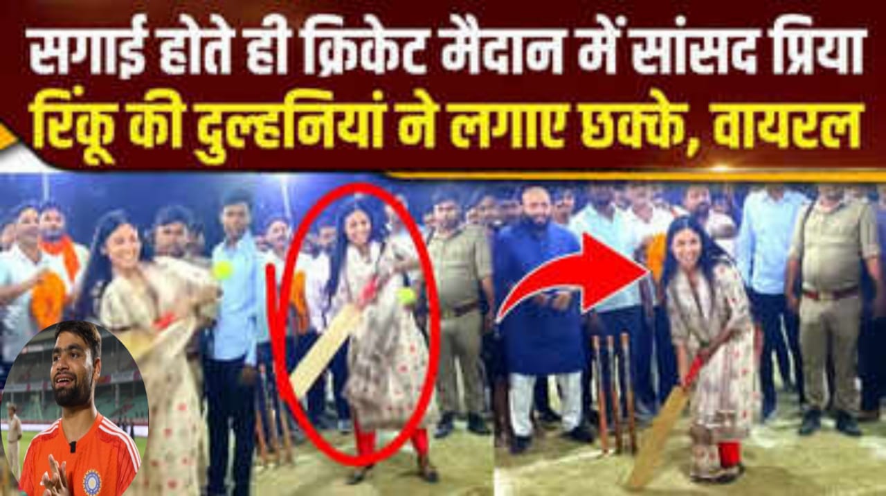 क्रिकेटर रिंकू सिंग की सांसद दुल्हनिया प्रिया सरोज ने खेला क्रिकेट,मैदान से वायरल हुआ दिलचस्प वीडियो