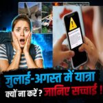 अहमदाबाद क्रैश के बाद कई ज्योतिषी,जुलाई-अगस्त में यात्रा क्यों ना करें ? जानिए सच्चाई !ttd