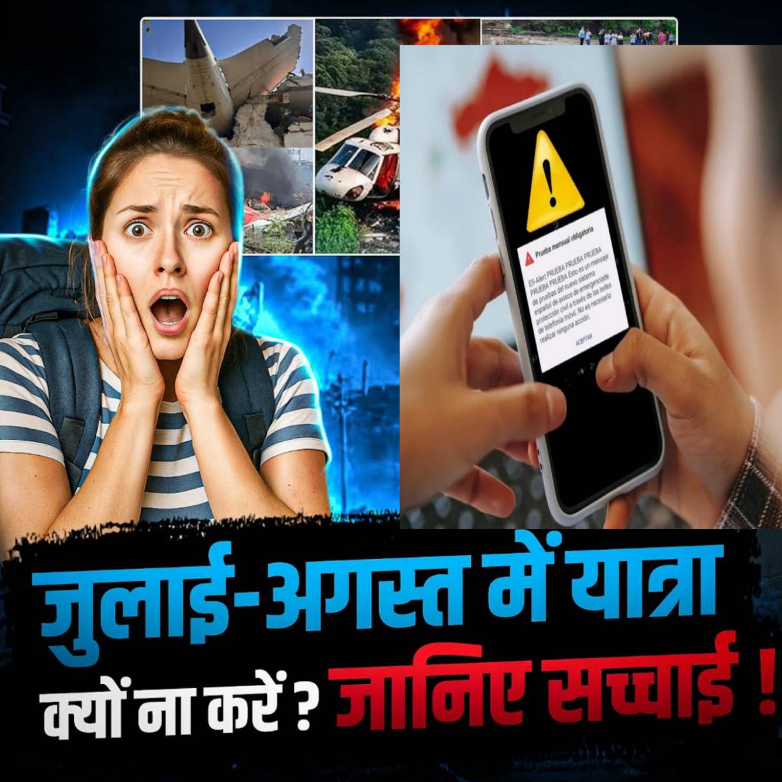 अहमदाबाद क्रैश के बाद कई ज्योतिषी,जुलाई-अगस्त में यात्रा क्यों ना करें ? जानिए सच्चाई !ttd