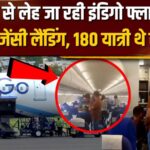 दिल्ली में IndiGo फ्लाइट की इमरजेंसी लैंडिंग, लेह के लिए भरी थी उड़ान; 180 यात्री सुरक्षित