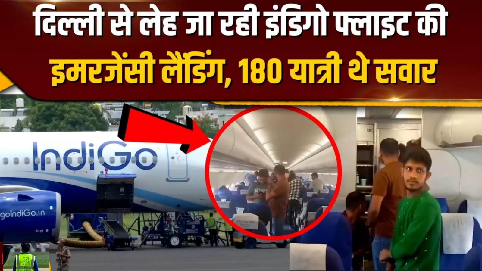 दिल्ली में IndiGo फ्लाइट की इमरजेंसी लैंडिंग, लेह के लिए भरी थी उड़ान; 180 यात्री सुरक्षित