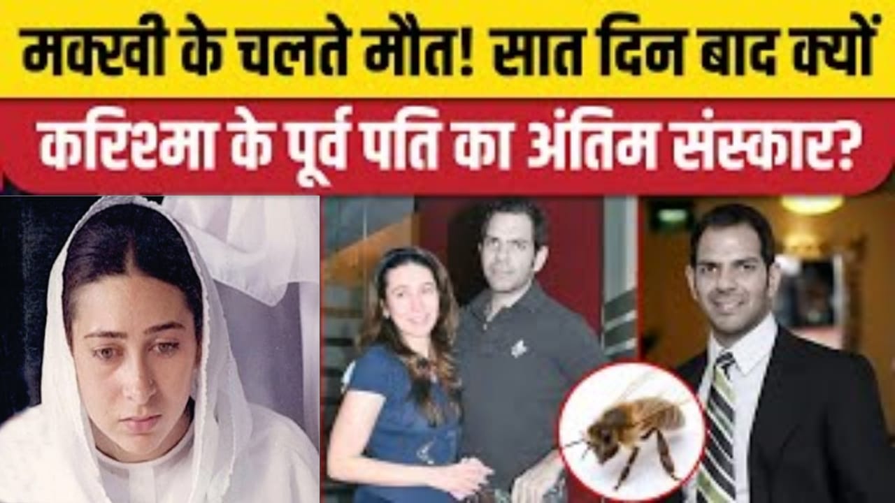 करिश्मा कपूर के एक्स हसबैंड संजय कपूर का आज होगा अंतिम संस्कार, 7 दिन पहले हुआ था निधन;बच्चों ने लिखा ये नोट 