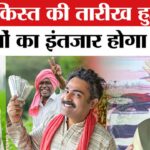 PM Kisan 20th Installment Date 2025: पीएम किसान 20 किस्त कब आएगी 2025 में? जानें क्या आ रही हैं दिक्कतें