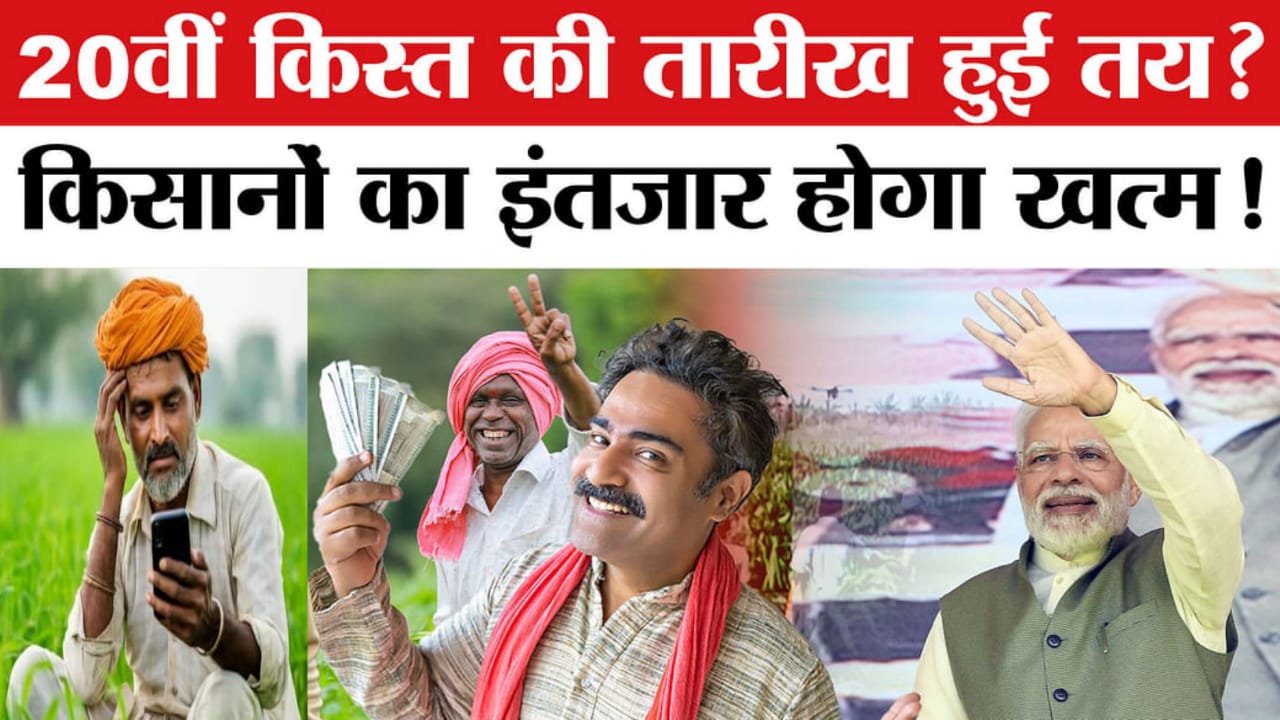 PM Kisan 20th Installment Date 2025: पीएम किसान 20 किस्त कब आएगी 2025 में? जानें क्या आ रही हैं दिक्कतें