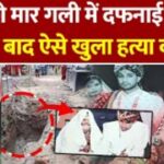 फरीदाबाद: बहू की हत्या कर घर के बाहर दफनाया शव.दो महीने तक दबा रहा राज,ससुरालवालों ने की बहू की हत्या,