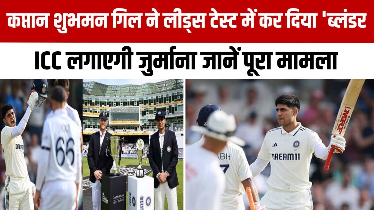 शुभमन गिल Cast.कप्‍तान शुभमन गिल हड़बड़ी में कर बैठे ब्‍लंडर, ICC ठोकेगी जुर्माना! जानें पूरा मामला..