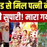 पटना में पत्नी ने ही शूटर से पति के सिर में मवाई थी गोली,पत्नी ने प्रेमी के साथ मिलकर करवाई पति की हत्या, 20 हजार में दी थी सुपारी |