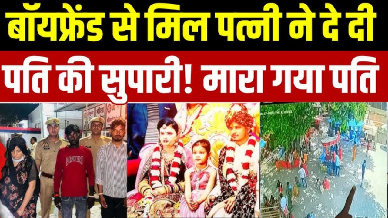 पटना में पत्नी ने ही शूटर से पति के सिर में मवाई थी गोली,पत्नी ने प्रेमी के साथ मिलकर करवाई पति की हत्या, 20 हजार में दी थी सुपारी |