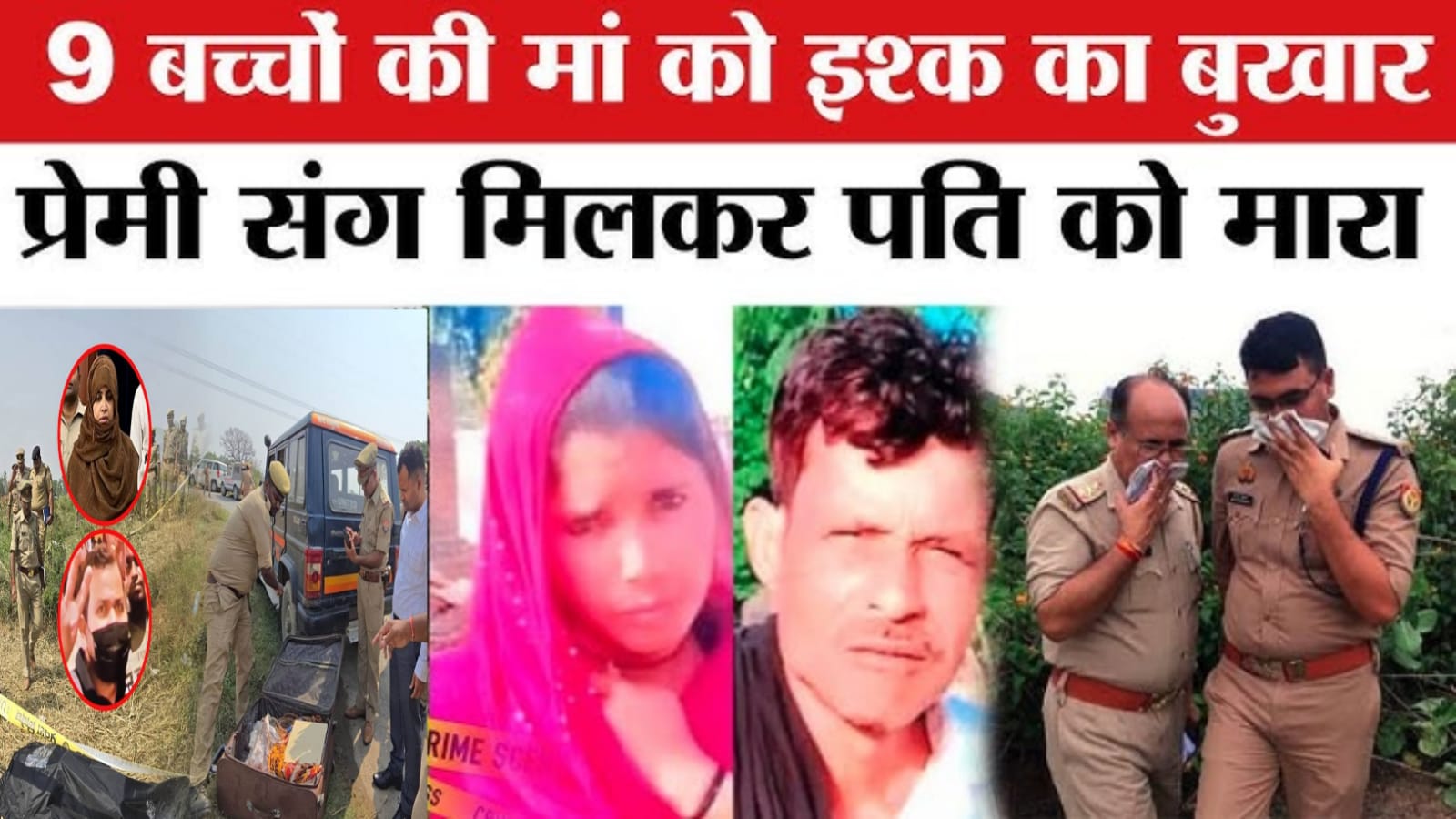 UP: अंधे प्यार में कातिल बनी नौ बच्चों की मां...इसलिए प्रेमी संग मिलकर की पति की हत्या,