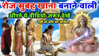 माता लक्ष्मी जी कहती हैं - रोज सुबह खाना बनाने वाली औरतें ये आर्टिकल जरूर पढ़ें नहीं तो आएगी भयंकर गरीबी.देवर्षि नारद जी