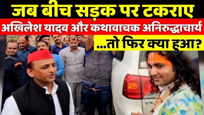 Akhilesh Yadav vs Aniruddhacharya: कथावाचक अनिरुद्धाचार्य के समर्थन में आए शंकराचार्य अविमुक्तेश्वरानंद