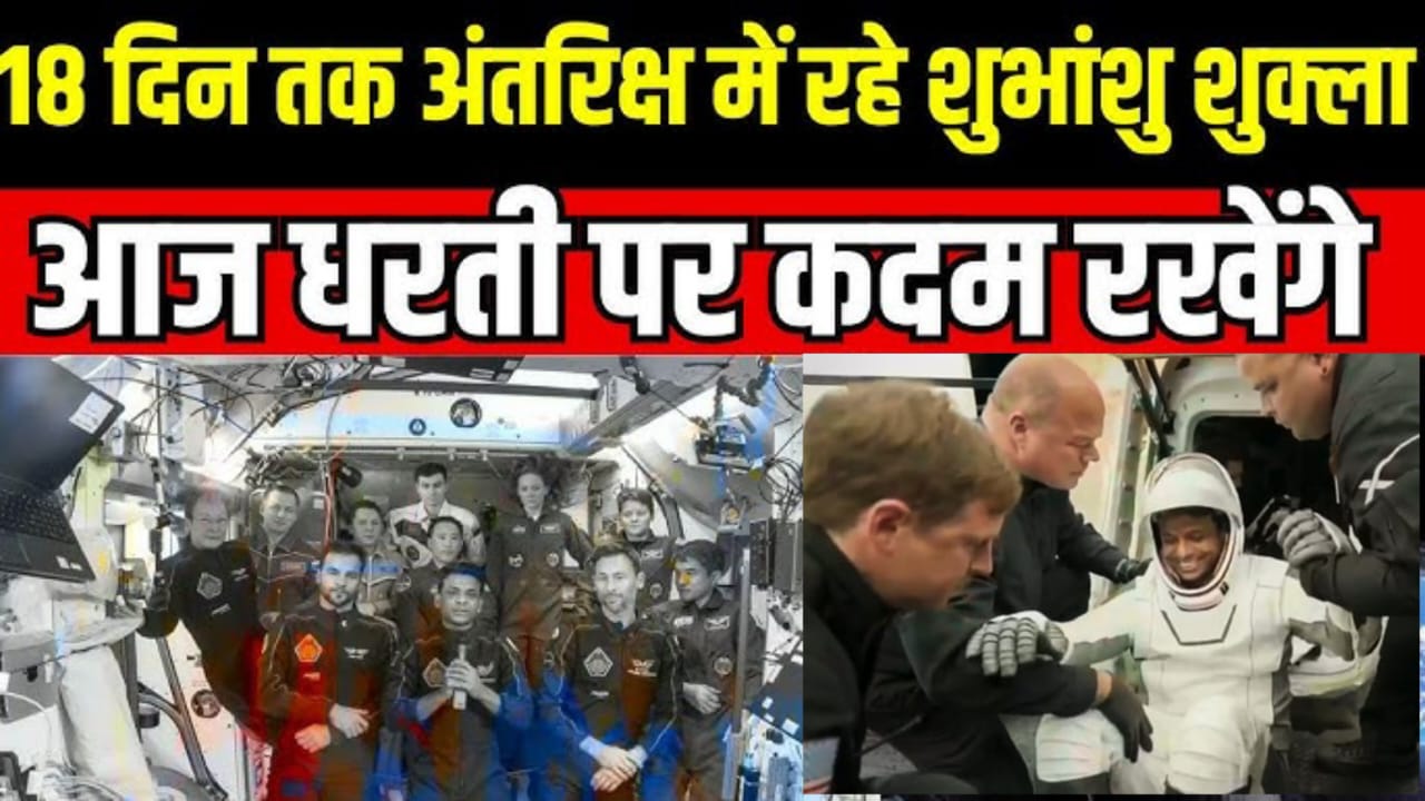 Shubhanshu Shukla Return Shubhanshu Shukla Return :18 दिन की ऐतिहासिक यात्रा के बाद शुभांशु शुक्ला ने धरती पर रखा पहला कदम,Shubhanshu, कहां करेंगे लैंड?