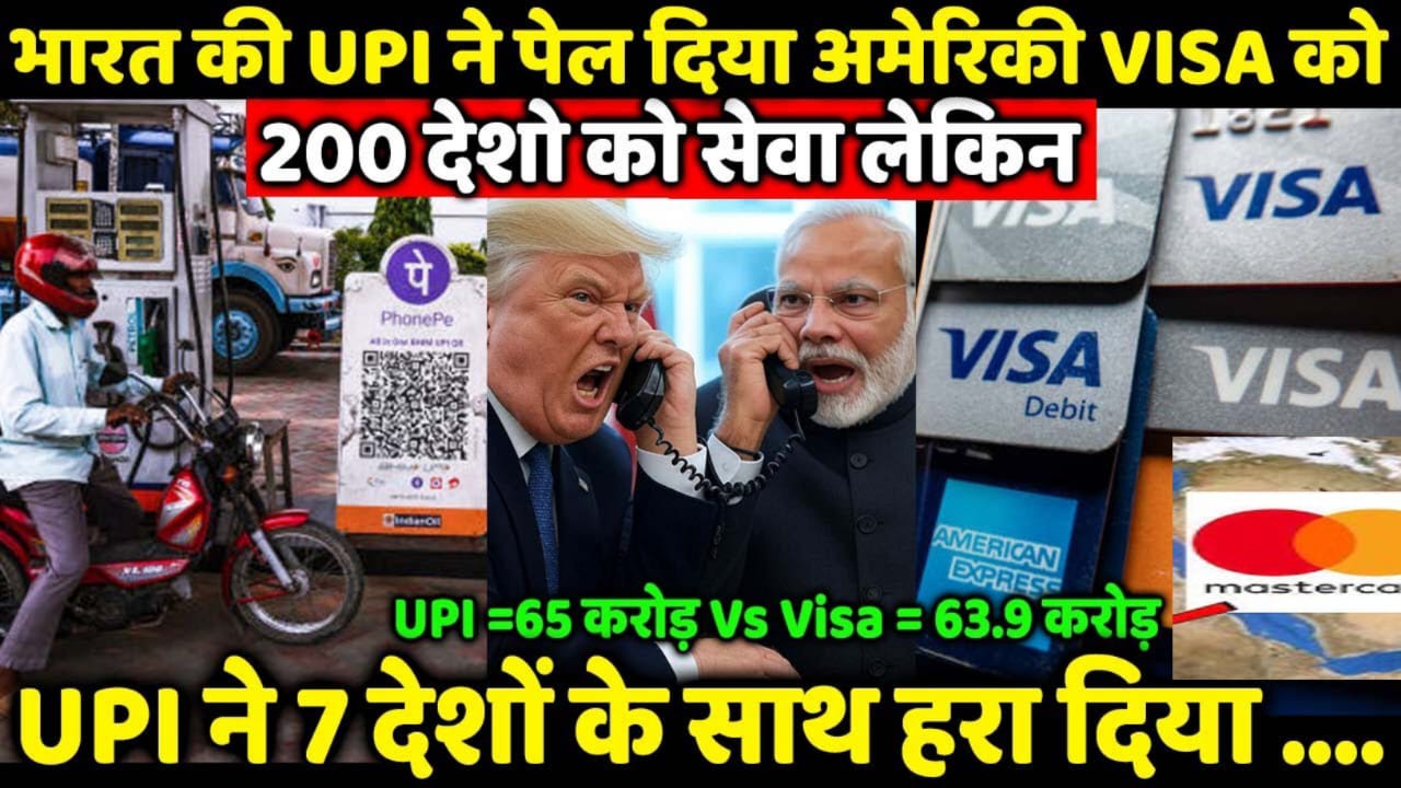 India's UPI Vs US Visa: महज 9 वर्षों में वीजा को पीछे छोड़ UPI बना दुनिया का बादशाह,बन गया भारत !PM Modi