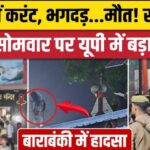 Barabanki Stampede: बंदरों के कूदने से टूटा तार करंट की चपेट में 40 लोग, बाराबंकी भगदड़ में 2 मौतें