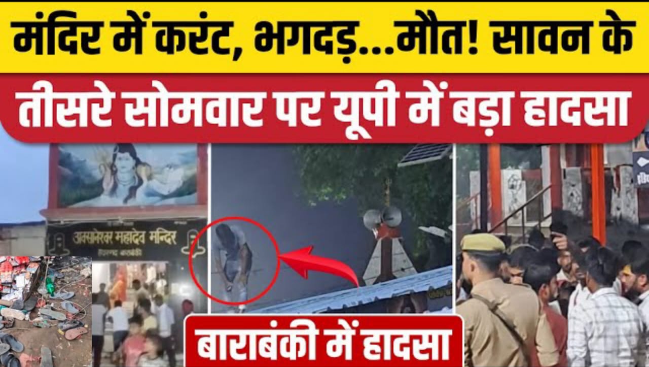 Barabanki Stampede: बंदरों के कूदने से टूटा तार करंट की चपेट में 40 लोग, बाराबंकी भगदड़ में 2 मौतें