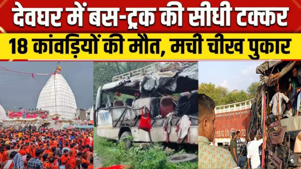 Jharkhand Bus Accident: Deoghar में Bus-Truck में भिड़ंत.18 कांवरियों की दर्दनाक मौत,