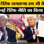Trump Tariff War :ट्रंप ने 14 देशों पर लगाया टैरिफ,ट्रंप के ऐलान से खलबली,भारत को लेकर क्या कहा?