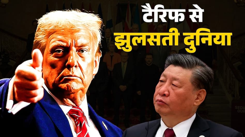 Trump Tariff War :ट्रंप ने 14 देशों पर लगाया टैरिफ,ट्रंप के ऐलान से खलबली,भारत को लेकर क्या कहा?