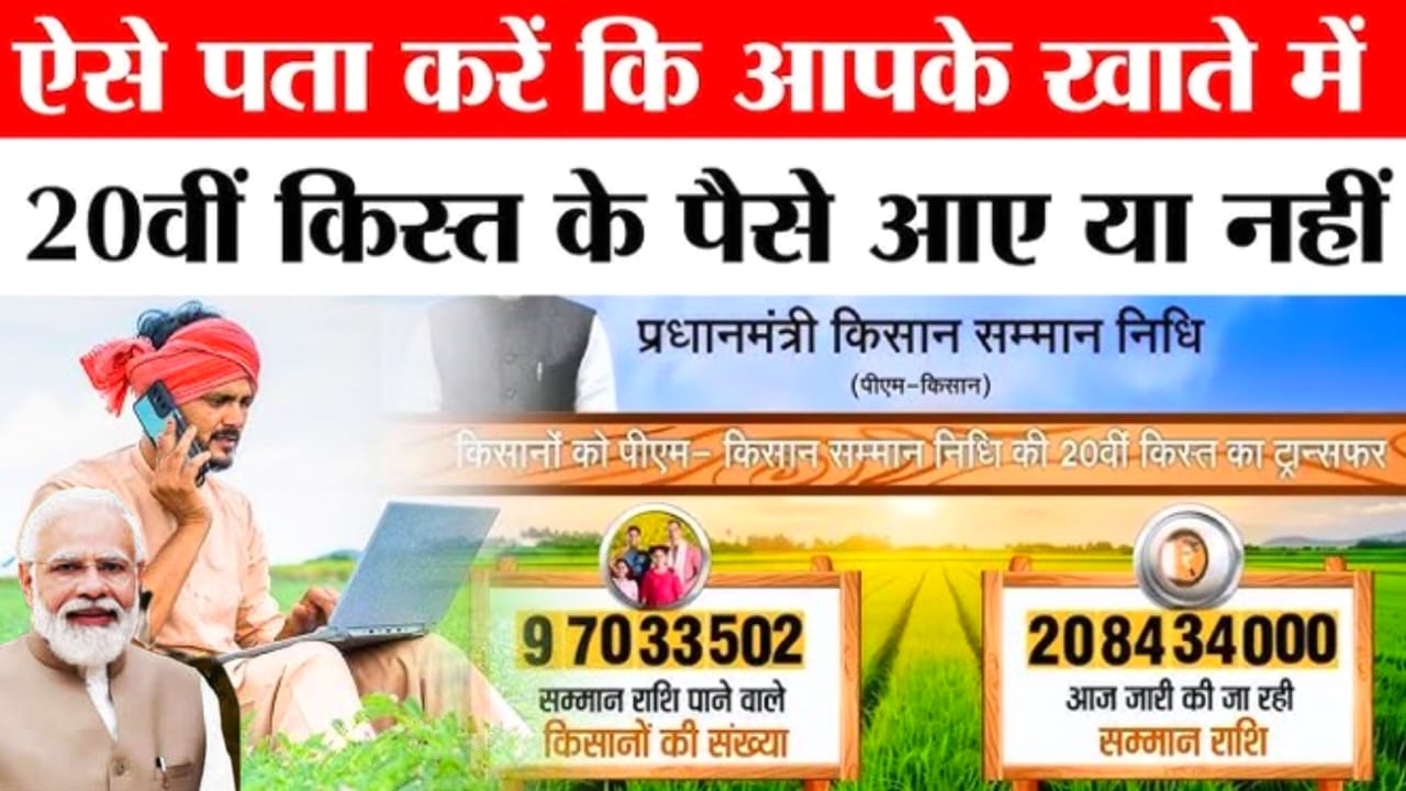 PM Kisan Nidhi Yojana 20th Installment: पीएम किसान की किस्त के पैसें न आए तो क्या करें?