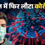 COVID-19 cases in India: फिर तेजी से फैलने लगा कोविड-19 का नया वैरिएंट.24 घंटों में दर्ज हुए इतने केस ,
