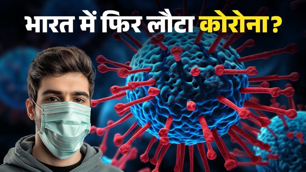 COVID-19 cases in India: फिर तेजी से फैलने लगा कोविड-19 का नया वैरिएंट.24 घंटों में दर्ज हुए इतने केस ,