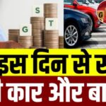 GST Diwali 2025 होगी बंपर.Car खरीदने वालों को Diwali पर मिलेगा तोहफा,Car-Bikes होंगी सस्ती, GST कम करेगी सरकार?