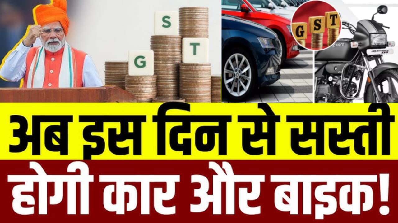 GST Diwali 2025 होगी बंपर.Car खरीदने वालों को Diwali पर मिलेगा तोहफा,Car-Bikes होंगी सस्ती, GST कम करेगी सरकार?