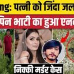 Nikki Murder Case: पत्नी Nikki को जिंदा जलाने वाले विपिन को पुलिस ने मारी गोली, एनकाउंटर