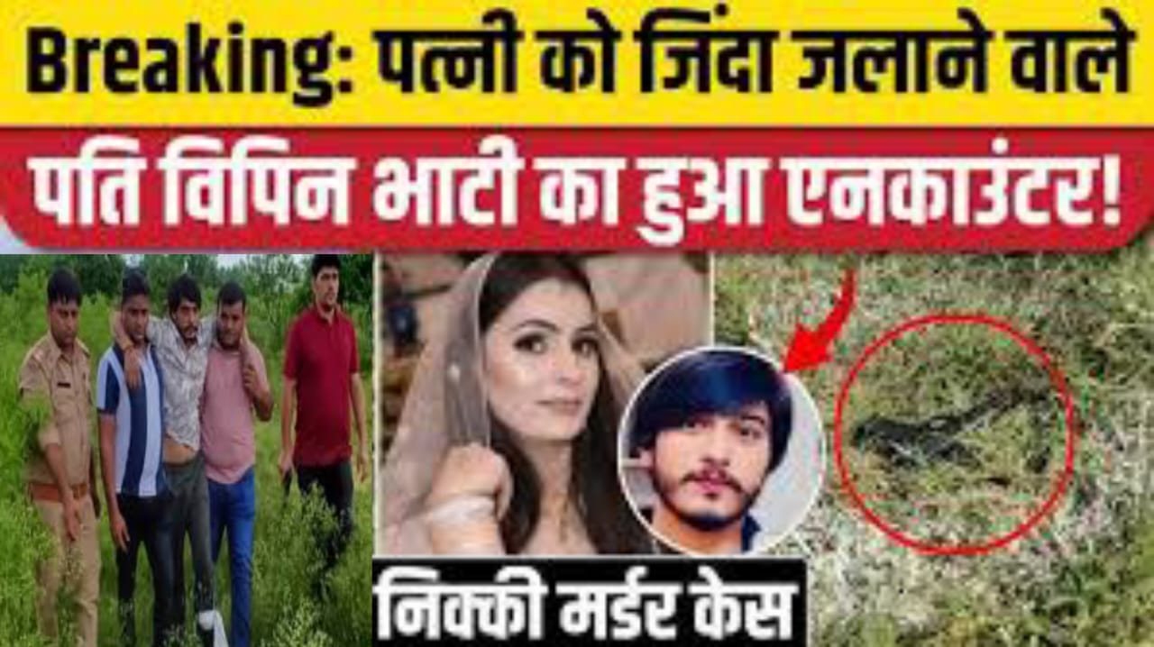 Nikki Murder Case: पत्नी Nikki को जिंदा जलाने वाले विपिन को पुलिस ने मारी गोली, एनकाउंटर