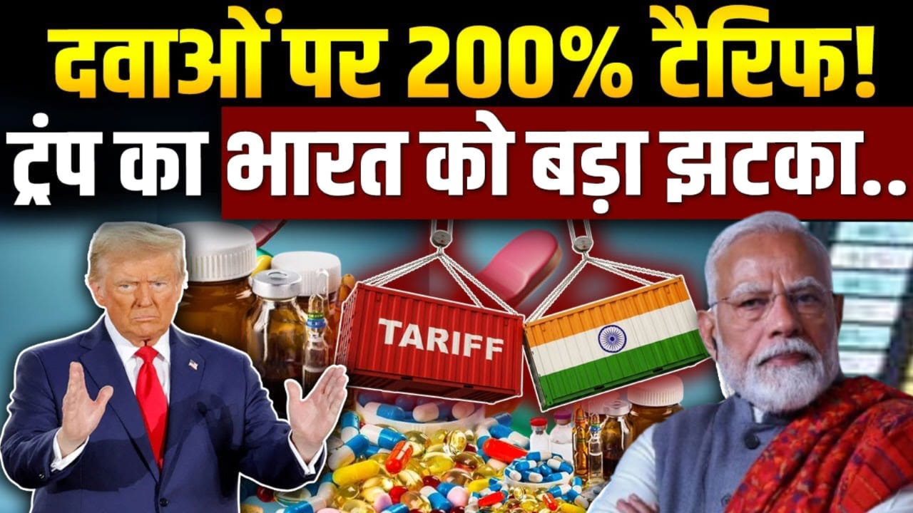 दवा कंपनियों पर Trump 200% टैरिफ लगाने जा रहे.अमेरिका की क्‍या है योजना .भारत पर होगा सीधा असर, 